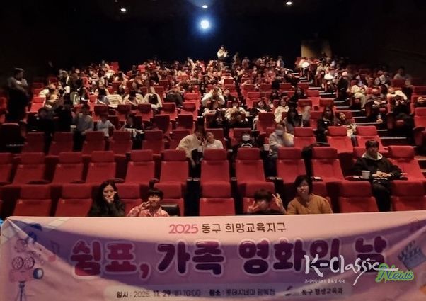 2025년 동구 희망교육지구 「쉼표, 가족 영화의 날」개최