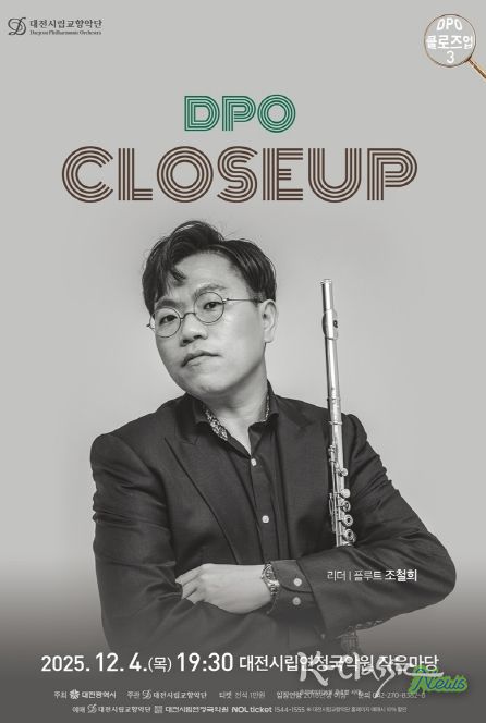 대전시립교향악단 DPO 클로즈업 3, 플루트 수석 조철희