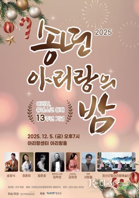 정선군, 아리랑 유네스코 등재 13주년 기념 ‘아리랑 송년의 밤’ 12월 5일 개최