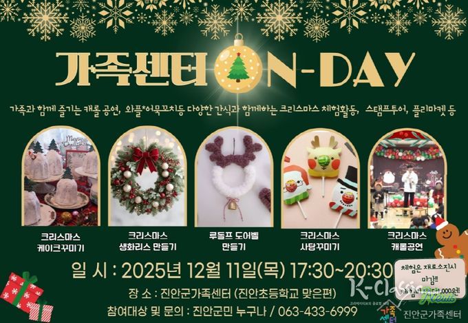 진안군가족센터, 크리스마스 온데이(ON-DAY) 행사 개최