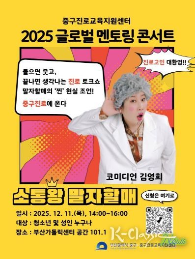 부산 중구, 말자할매와 함께하는 멘토링 콘서트 개최