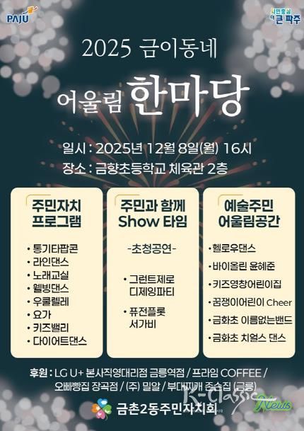 파주시 금촌2동 주민자치회, ‘2025 금이동네 어울림 한마당’ 개최