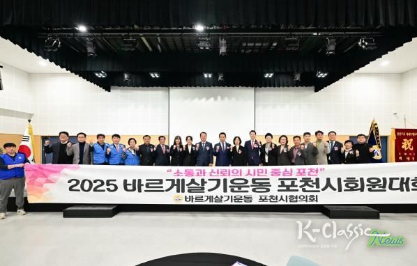 진실·질서·화합의 한마당, 바르게살기운동 포천시회원대회 성황리 개최