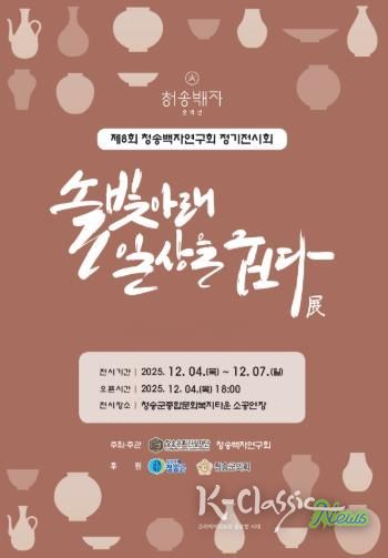 제8회 청송백자연구회 정기전시회 개최, 솔빛아래 일상을 굽다 展