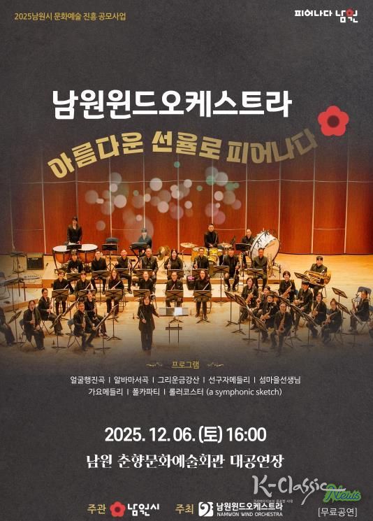 마음을 녹이는 따뜻한 클래식 남원윈드오케스트라 제8회 정기연주회 개최