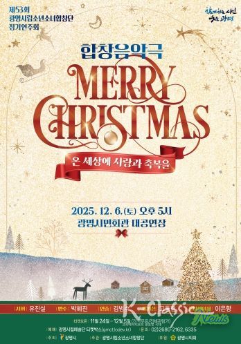 제53회 광명시립소년소녀합창단 정기연주회 '메리 크리스마스' 안내문.
