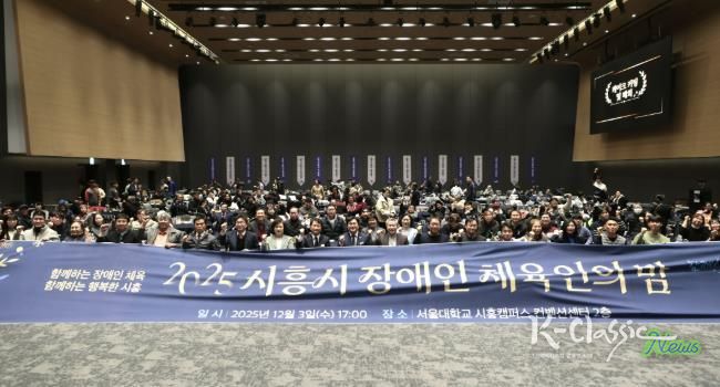 2025년 시흥시 장애인체육인의 밤 행사 열려… 체육 유공자 격려