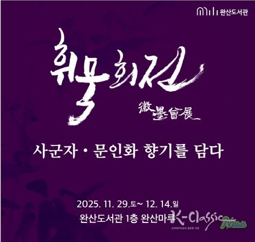 완산도서관, 지역작가 단체전 ‘휘묵회전’ 개최