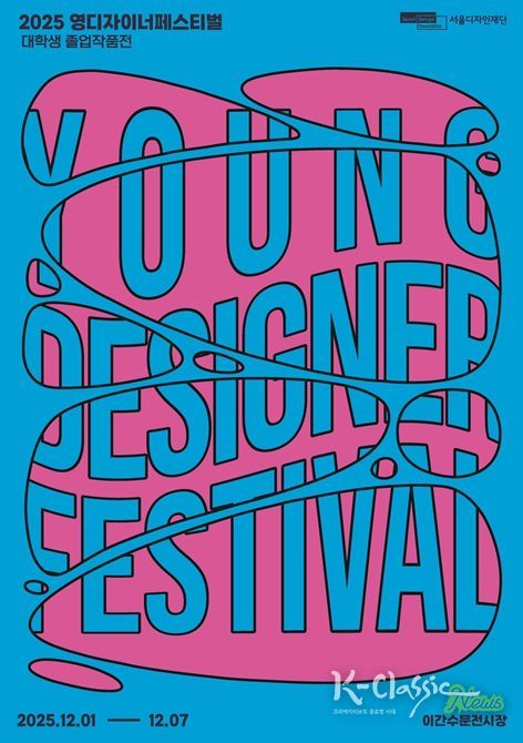 '영 디자이너 페스티벌' 포스터