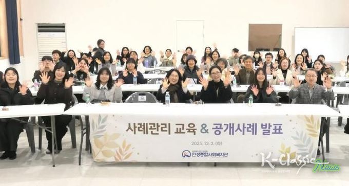 안성종합사회복지관, 사례관리 교육 및 공개사례 발표회 개최