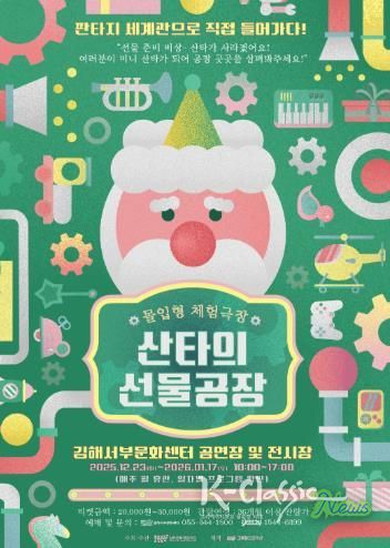 몰입형 체험극장 ‘산타의 선물공장’ 에서 올 겨울을 특별하게 즐기자!