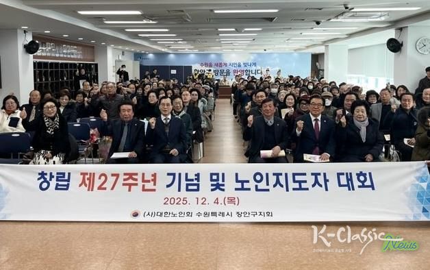대한노인회 수원시장안구지회, 창립 제27주년 기념 ‘2025년 노인지도자대회’개최