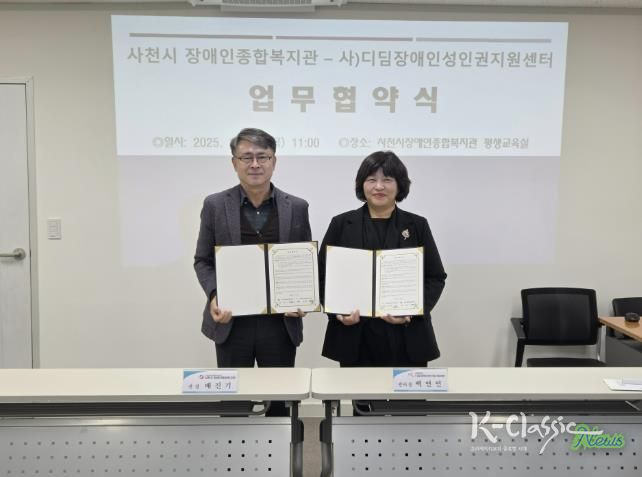 사천시 장애인종합복지관 – 사)디딤장애인성인권지원센터, 발달장애인 성인권 지원을 위한 업무협약 체결