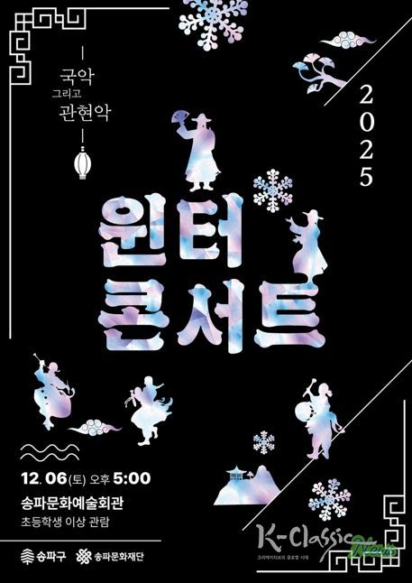 연말을 예술로…‘송파문화예술회관’서 공연 골라보기