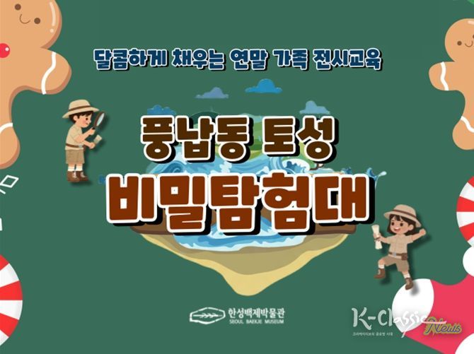 특별 교육 프로그램 '풍납동 토성 비밀 탐험대' 홍보 이미지
