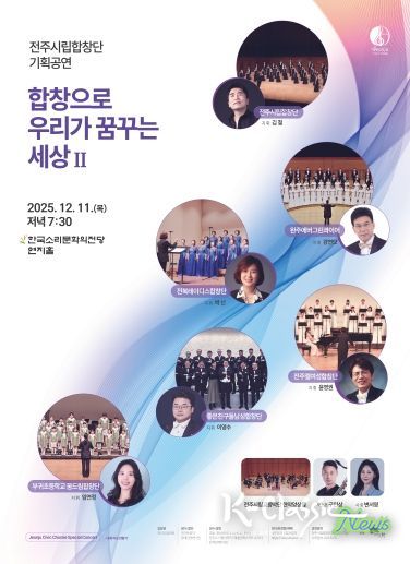 전주시립합창단 오는 11일 송년음악회 개최