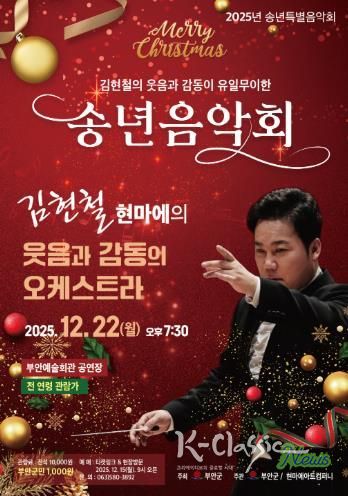 부안예술회관, ‘김현철의 웃음과 감동이 유일무이한 송년음악회’ 22일 개최