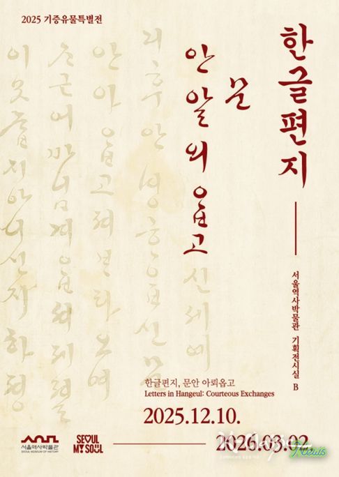 2025 기증유물특별전 '한글편지, 문안 아뢰옵고' 포스터