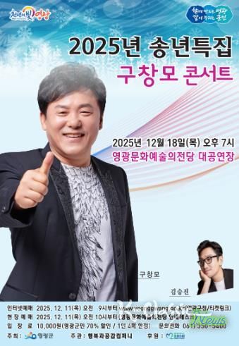 영광문화예술의전당, 송년특집 '구창모 콘서트'