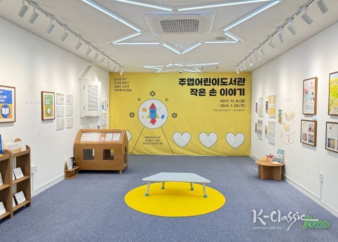 주엽어린이도서관‘작은 손 이야기' 전시