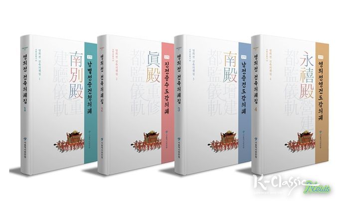 영희전 건축의궤집 1~4권