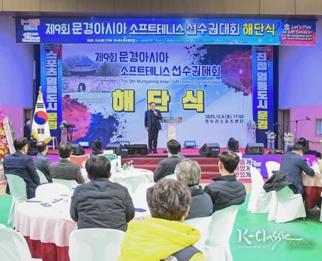 제9회 문경아시아소프트테니스선수권대회 해단식