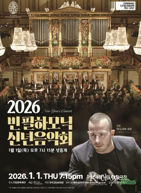 빈 필하모닉 신년음악회 생중계 홍보 포스터