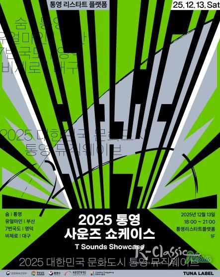 12월 뮤직웨이브 및 통영예술포럼 개최