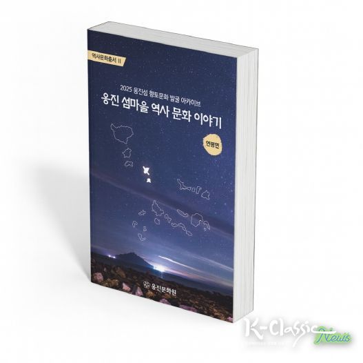 옹진문화원, 『옹진 섬마을 역사 문화 이야기』 연평면편 발간