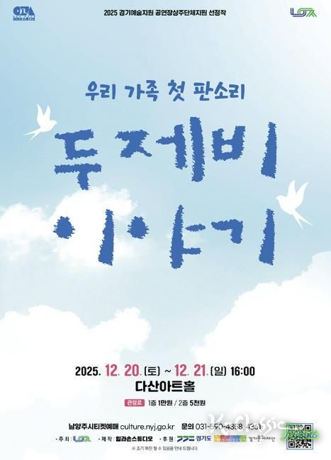 남양주시, 다산아트홀 상주단체 판소리 공연 ‘두 제비 이야기’ 선보여