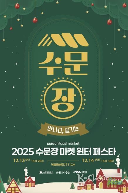 수문장 마켓 윈터 페스타 포스터