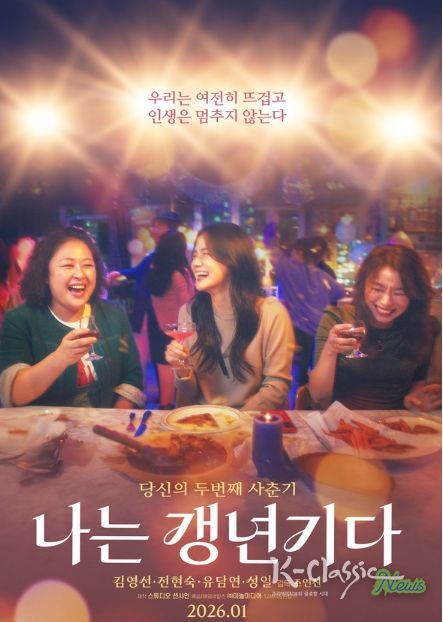 영화 '나는 갱년기다' 메인 포스터