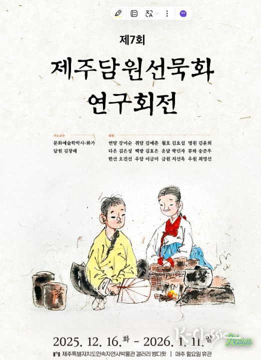제주담원선묵화 연구회전