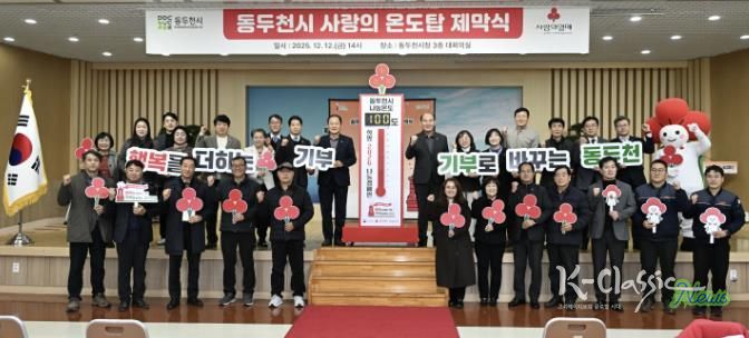 동두천시, 희망2026나눔 캠페인 사랑의 온도탑 제막식 개최