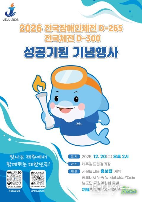 '2026년 전국장애인체전 D-265 전국체전 D-300 성공기원 기념행사' 포스터