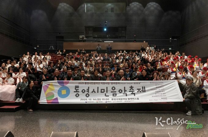 2025 통영시민음악축제 성료