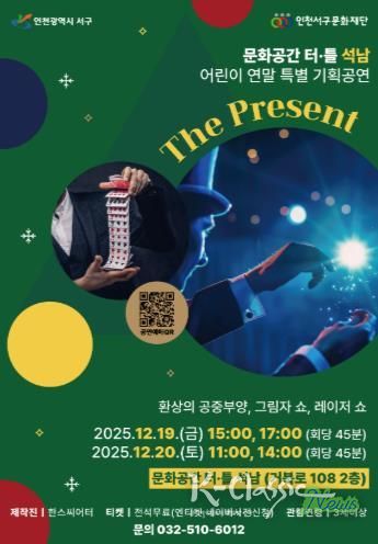 인천서구문화재단, 어린이 연말 특별 마술공연 개최