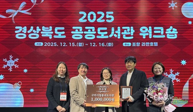 구미시립봉곡도서관, 2025년 공공도서관 운영평가 ‘우수상’ 수상