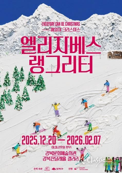 엘리자베스 랭그리터 특별전 ‘매일이 크리스마스’ 포스터