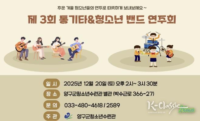 양구군, 청소년수련관 제3회 통기타&청소년밴드 연주회 개최