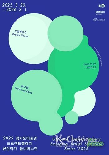 2025 경기도미술관 프로젝트갤러리 신진작가 옴니버스전 강나영 전시 포스터