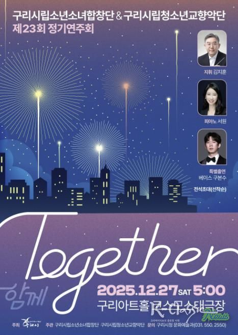 제23회 구리시립소년소녀합창단·청소년교향악단, 합동 정기연주회 'Together' 개최