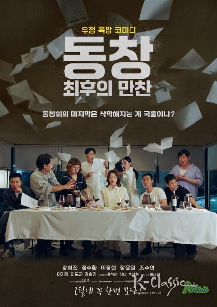 동창: 최후의 만찬