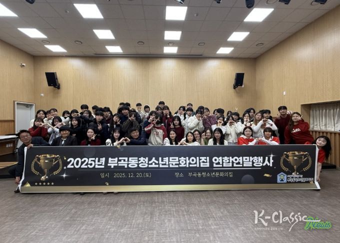 의왕시 부곡동청소년문화의집, 자치기구 및 동아리 연합연말행사 성료