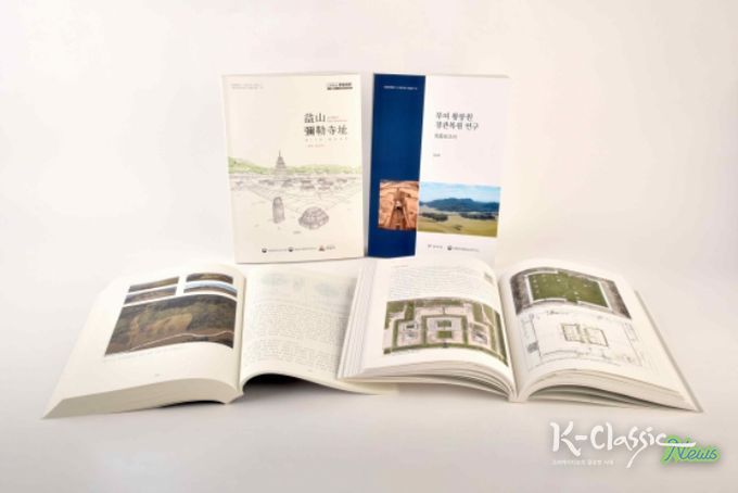 익산 미륵사지 중원 금당지 발굴조사보고서 및 부여 왕릉원 경관복원 연구 최종보고서