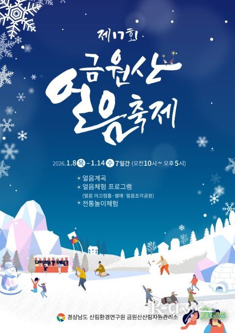 ‘제17회 금원산 얼음축제’ 포스터