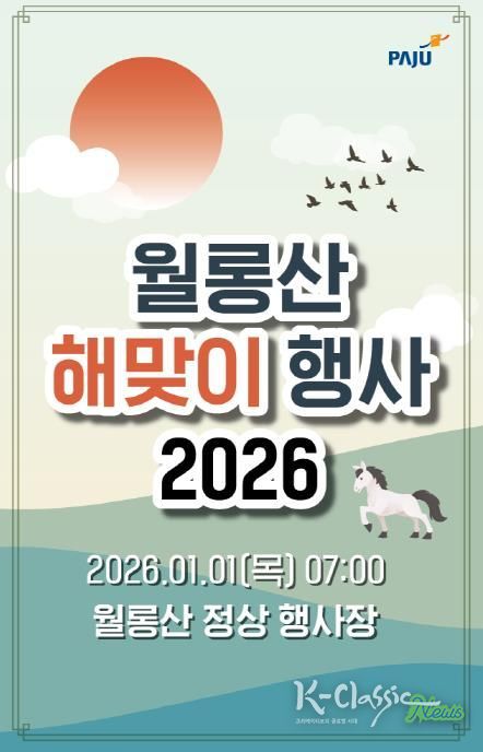파주시 월롱면 주민자치회, 2026년 월롱산 해맞이 행사 개최