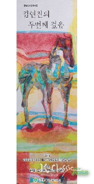 한밭도서관“말처럼 달리는 2026”展