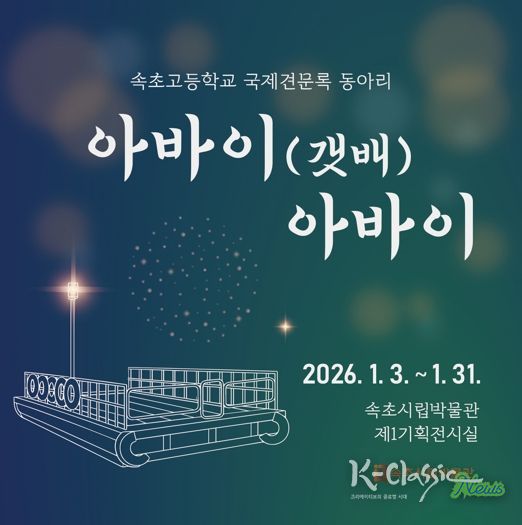 속초시립박물관, 속초고 국제견문록 동아리 특별전