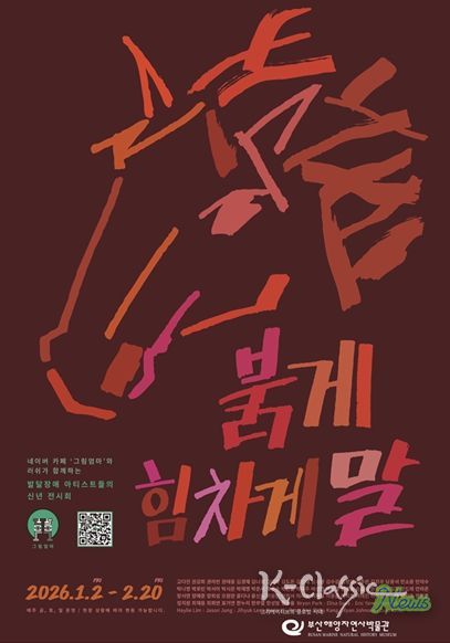 부산해양자연사박물관, 말띠해 맞이 온라인 테마전 '2026 Year of the Horse' 개최